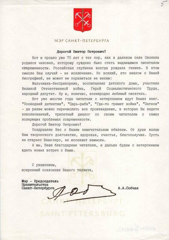 Памятный адрес мэра – председателя Правительства Санкт-Петербурга А.А.Собчака В.П. Астафьеву в связи с 70-летием со дня рождения.