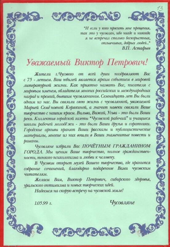 Памятный адрес жителей г. Чусовой – чусовлян В.П. Астафьеву в связи с 75-летием со дня рождения.