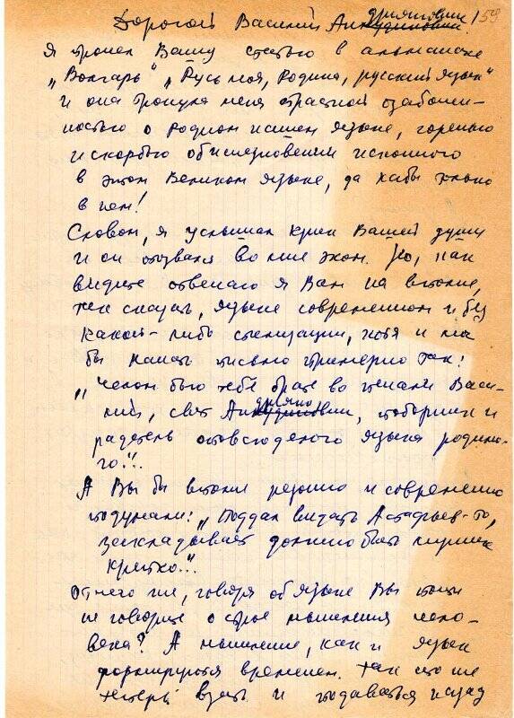 Письмо В.П. Астафьева Василию Андрияновичу (фамилия не установлена).