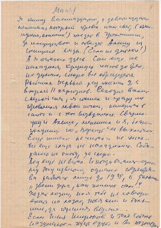 Письмо В.П. Астафьева жене М.С. Астафьевой.