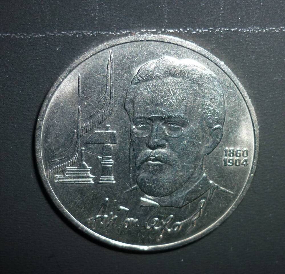 Монета 1 рубль А.П. Чехов