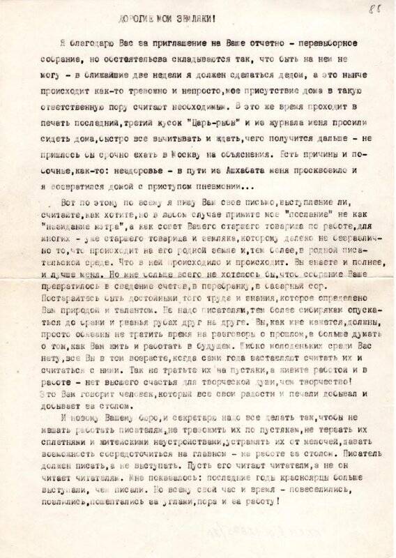 Письмо В.П. Астафьева Правлению Красноярской писательской организации.