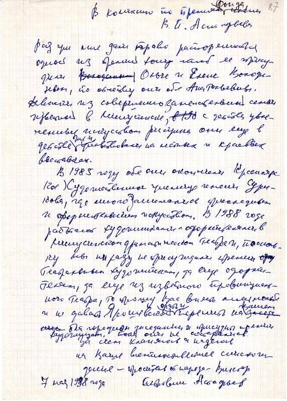Письмо В.П. Астафьева в комиссию по премиям Фонда имени В.П. Астафьева.