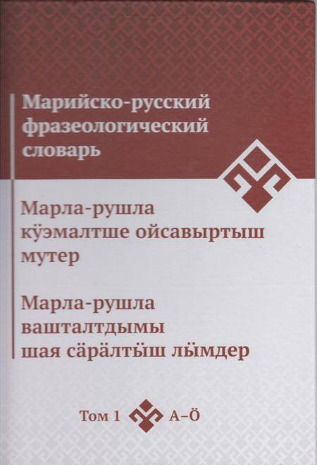 Книга. Марийско-русский фразеологический словарь  в 2-х томах. Том 1.