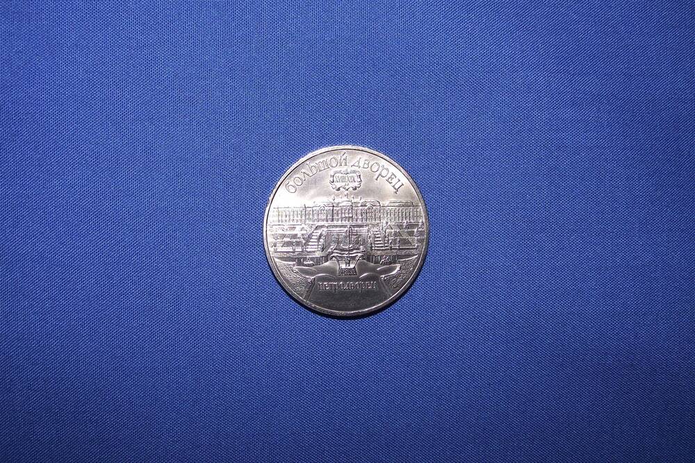 Монета 5 рублей Петродворец