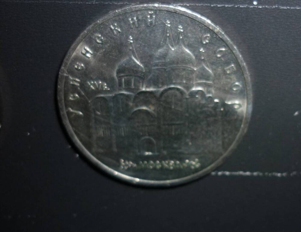 Монета 5 рублей Успенский собор