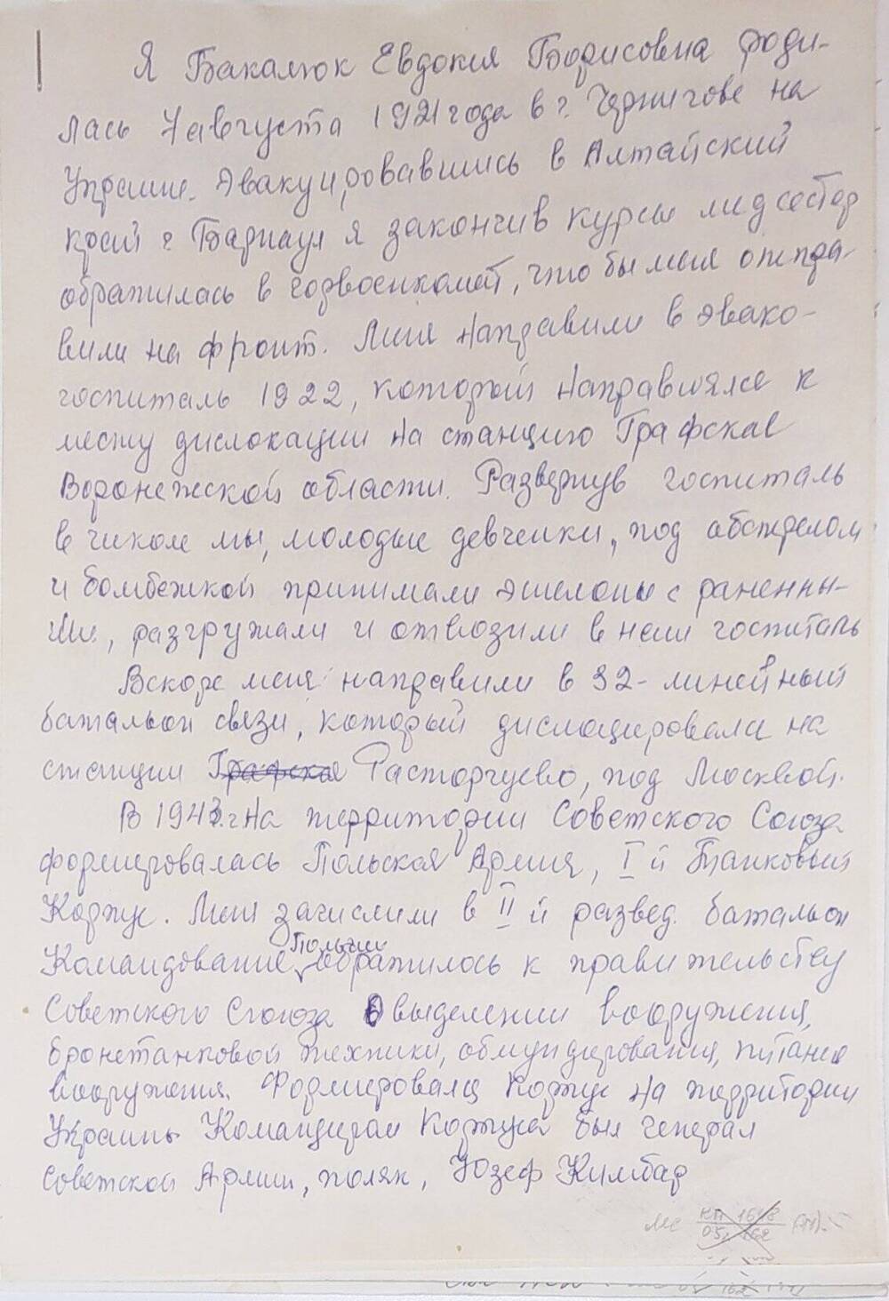 Рукопись воспоминаний ветерана Великой Отечественной войны Бакалюк Евдокии Борисовны