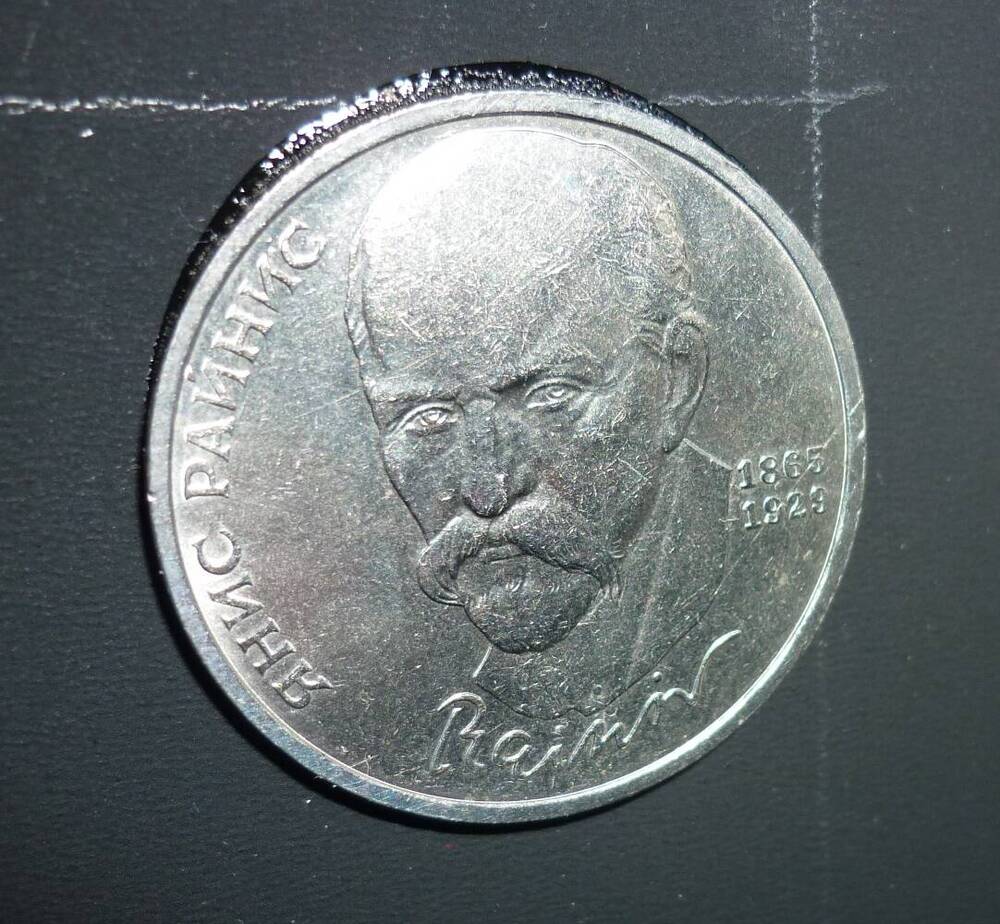 Монета 1 рубль Янис Райнис