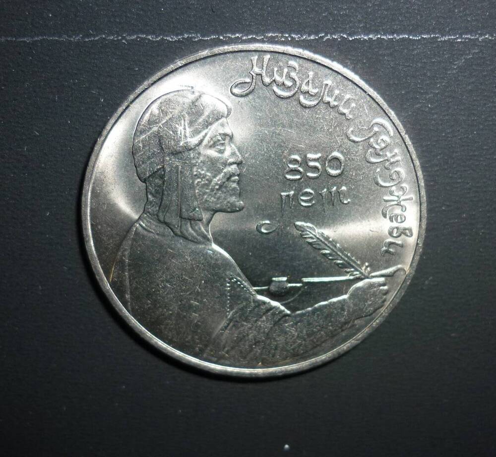 Монета 1 рубль Низами Гянджеви