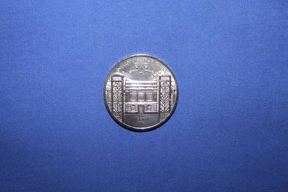 Монета 5 рублей Государственный банк
