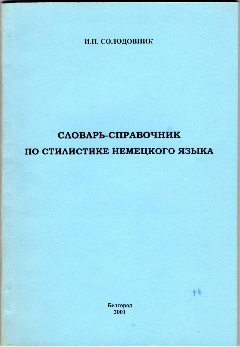 Книга. И. П. Солодовник. Словарь-справочник по стилистике немецкого языка