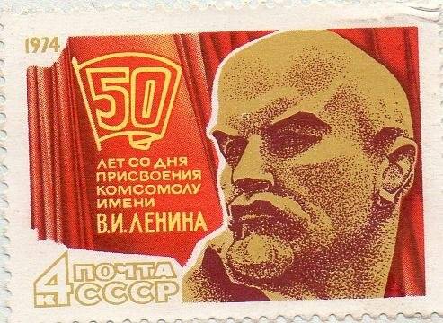 Марка почтовая «50 лет со дня присвоения комсомолу имени В.И. Ленина» на конверте