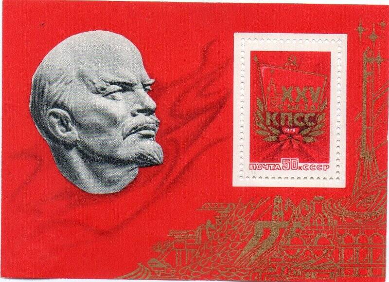 Марка почтовая «XXV съезд КПСС»