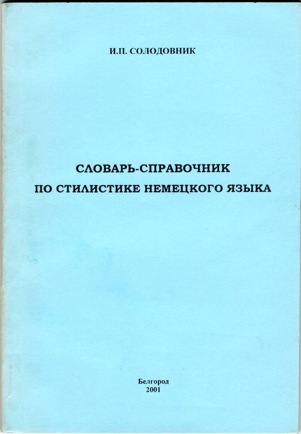 Книга. И. П. Солодовник. Словарь-справочник по стилистике немецкого языка