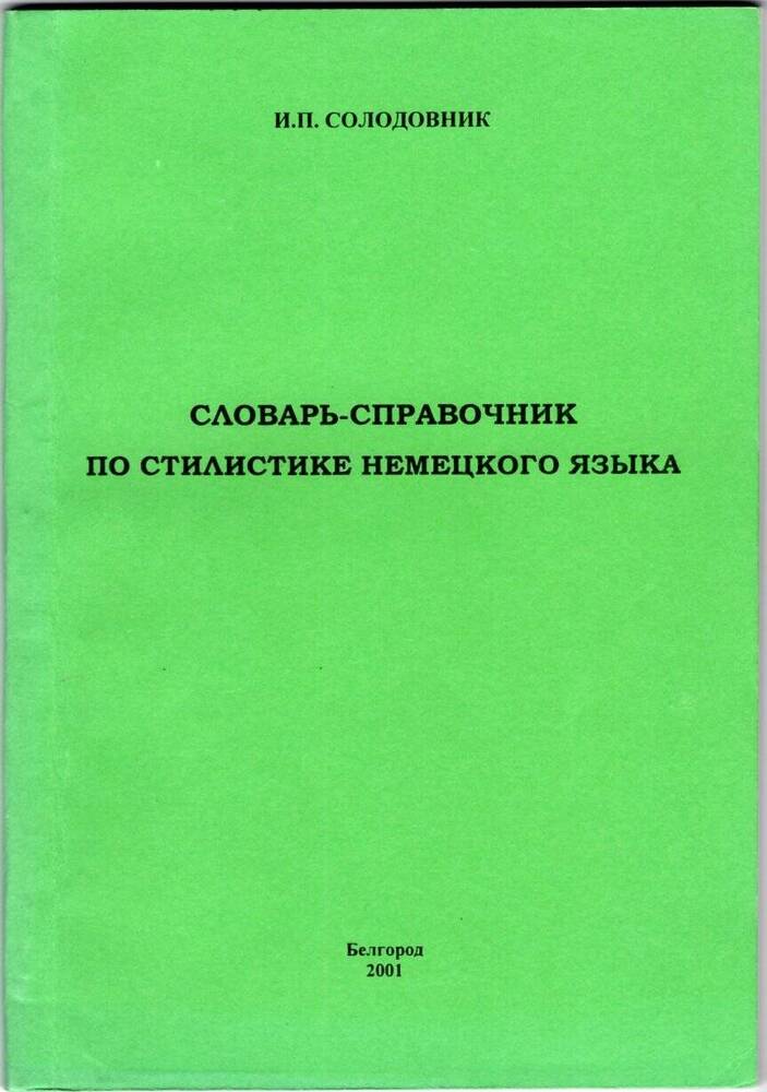 Книга. И. П. Солодовник. Словарь-справочник по стилистике немецкого языка