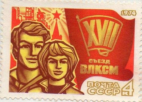 Марка почтовая «XVII съезд ВЛКСМ» на конверте