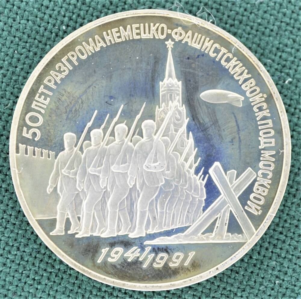 Монета юбилейная 3 рубля 1991 г. 50 лет разгрома немецко-фашистских войск под Москвой.
