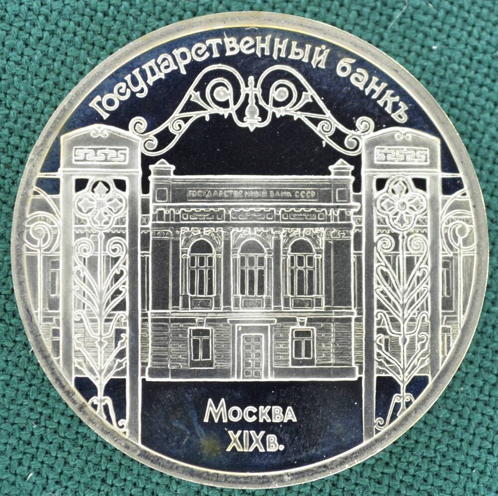 Монета юбилейная 5 рублей 1991 г. Государственный банк. Москва XIX в.