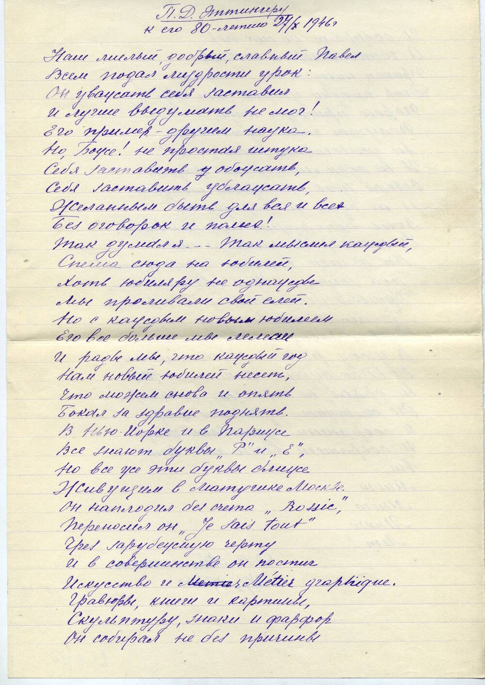 Стихотворение П.Д. Эттингеру к его 80-летию 27 октября 1946 г.