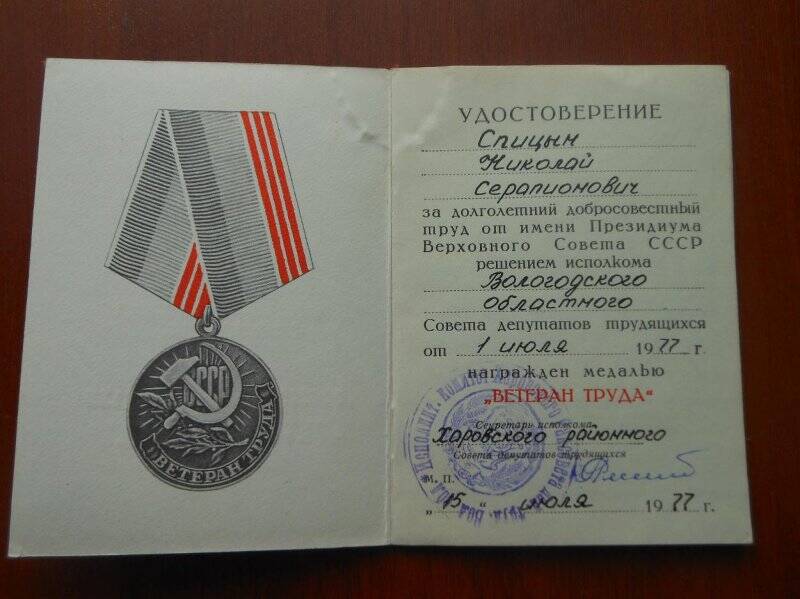 Удостоверение к медали «Ветеран труда» Спицин Николай Серапионович.