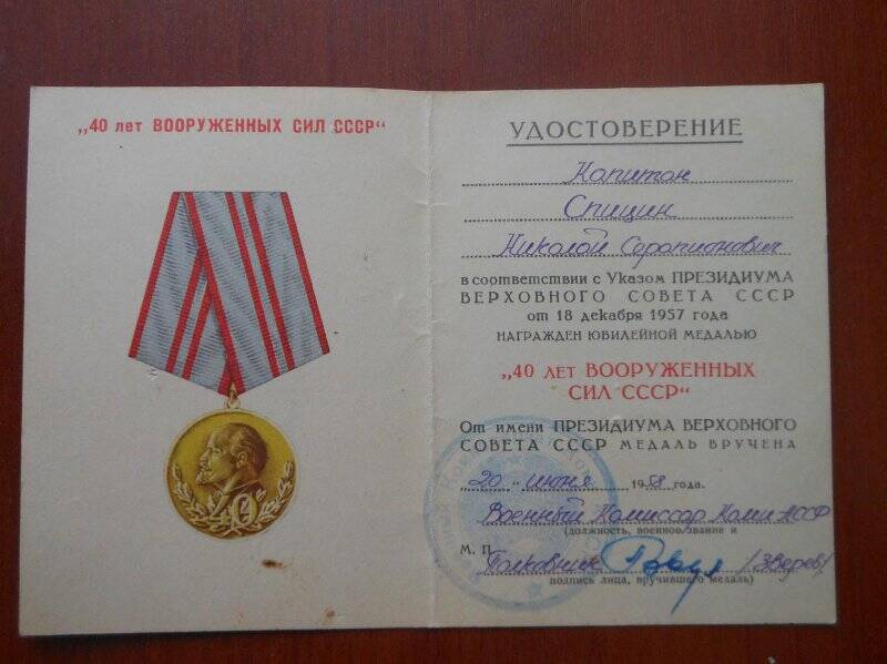 Удостоверение к юбилейной медали «40 лет Вооруженных сил СССР», капитан Спицин Николай Серапионович.