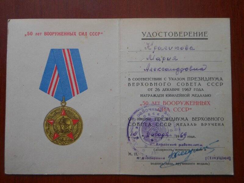 Удостоверение к юбилейной медали «50 лет вооруженных сил СССР»
