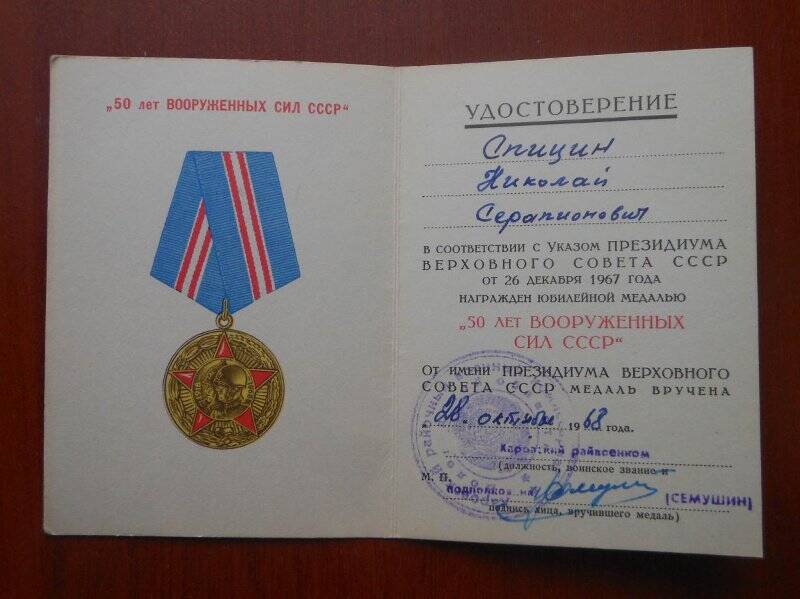 Удостоверение к юбилейной медали «50 лет вооруженных сил СССР», Спицин Николай Серапионович.