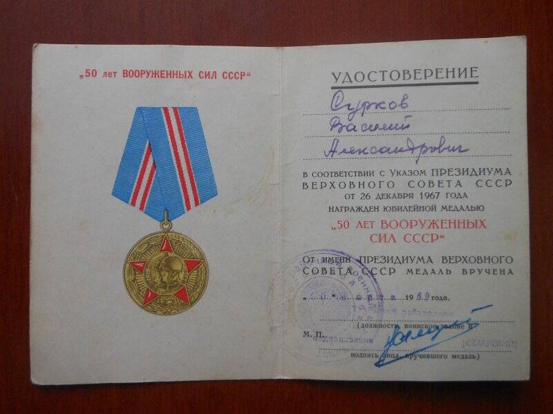 Удостоверение к юбилейной медали «50 лет Вооруженных сил СССР», Сурков Василий Александрович.
