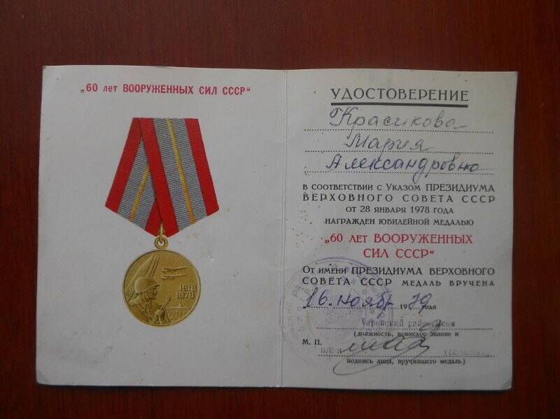 Удостоверение к юбилейной медали «60 лет вооруженных сил СССР» Красикова Мария Александровна.