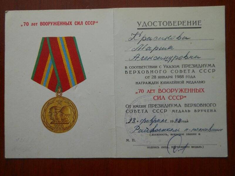Удостоверение к юбилейной медали «70 лет вооруженных сил СССР» Красикова Мария Александровна.