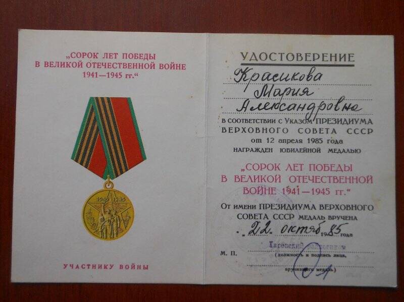 Удостоверение к юбилейной медали Сорок лет победы в Великой Отечественной войне 1941-1945 гг. Красикова Мария Александровна.