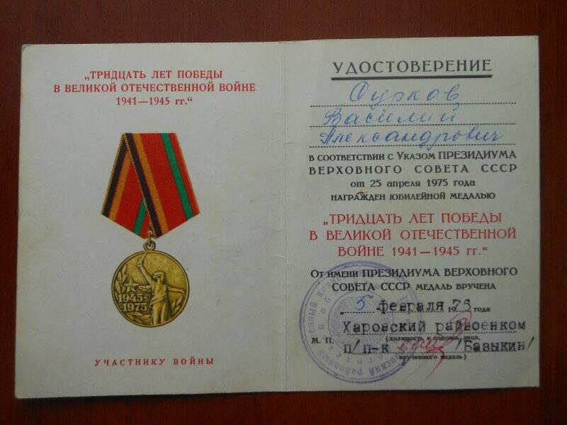 Удостоверение к юбилейной медали Тридцать лет победы в Великой Отечественной войне 1941-1945 гг. Сурков Василий Александрович