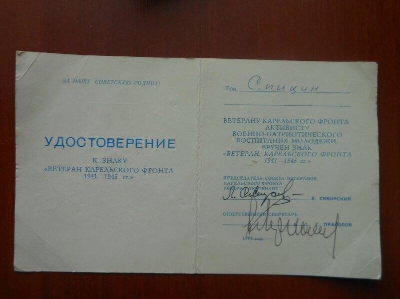 Удостоверение к знаку Ветеран Карельского фронта 1941-1945 гг., выдано Спицину Николаю Серапионовичу.