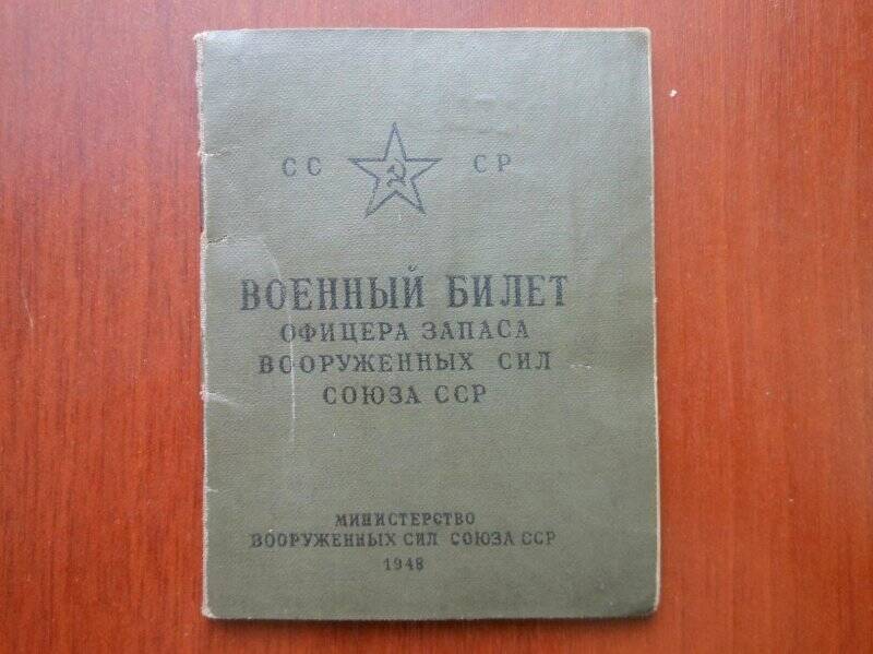 Военный билет офицера запаса вооруженных сил союза ССР, серия АБ № 21759, Зайцев Павел Иванович.