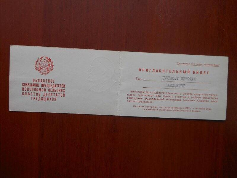 Пригласительный билет Цветкову Николаю Павловичу.