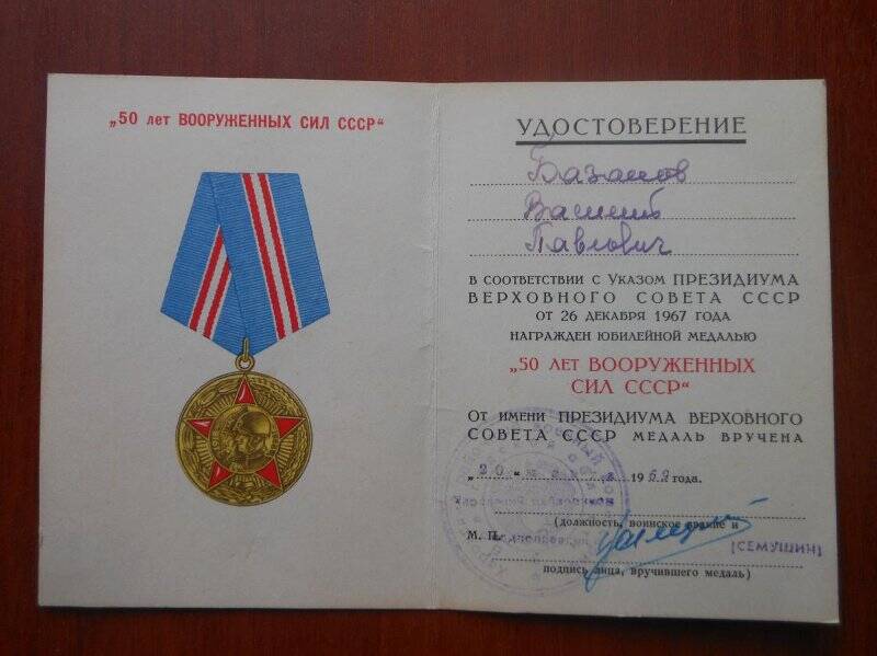 Удостоверение к юбилейной медали «50 лет Вооруженных сил СССР» Базанов Василий Павлович.