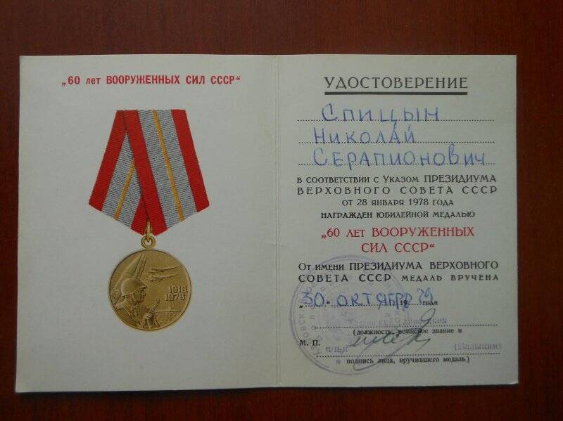 Удостоверение к юбилейной медали «60 лет Вооруженных сил СССР» Спицин Николай Серапионович.