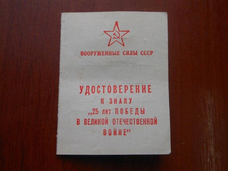 Удостоверение к знаку «25 лет Победы в Великой Отечественной войне»,  Зайцев Павел Иванович.