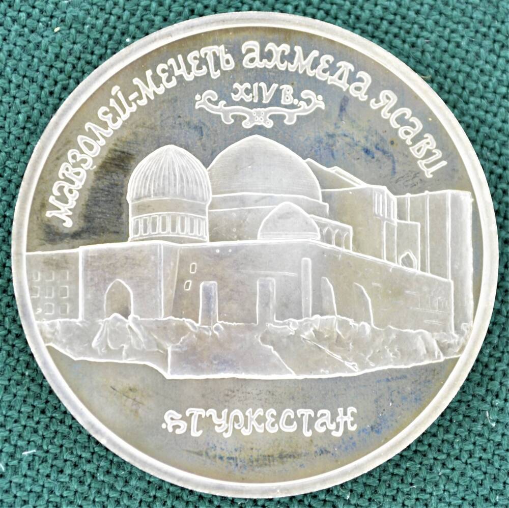 Монета юбилейная 5 рублей 1992 г. Мавзолей-мечеть Ахмеда Ясави XIV в. Туркестан.
