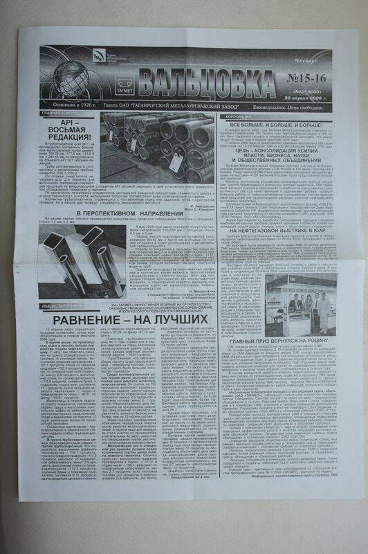 Газета. Вальцовка. ОАО Тагмет  №15-16 от 20 апреля 2006 г.