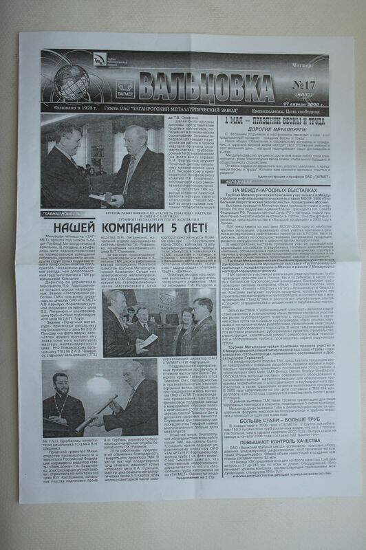 Газета. Вальцовка. ОАО Тагмет  №17 от 27 апреля 2006 г.