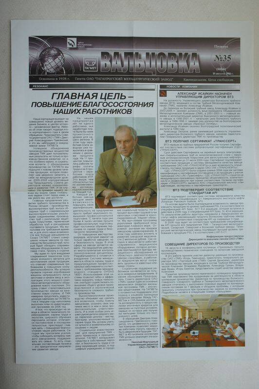 Газета. Вальцовка. ОАО Тагмет  №35 от 18 августа 2006 г.