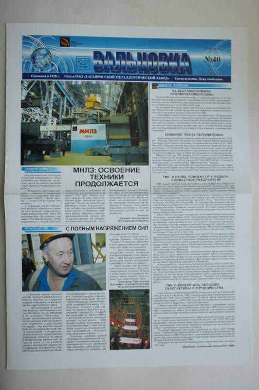 Газета. Вальцовка. ОАО Тагмет  №40 от 22 сентября 2006 г.