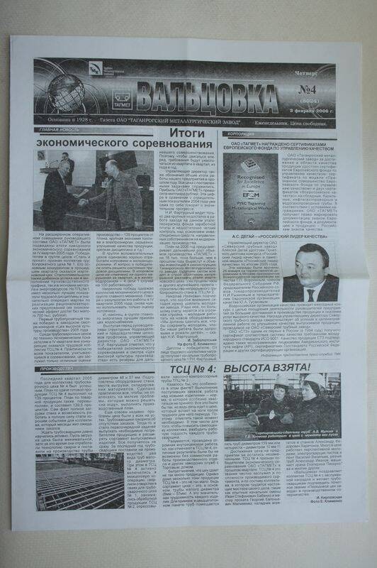 Газета. Вальцовка. ОАО Тагмет  №4 от 2 февраля 2006г.
