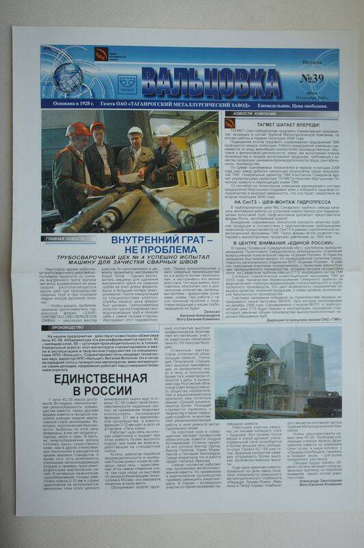 Газета. Вальцовка. ОАО Тагмет  №39 от 15 сентября 2006 г.
