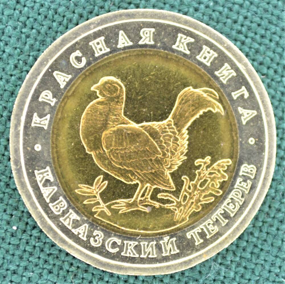 Монета юбилейная. 50 рублей 1993 г. (Красная книга. Кавказский тетерев).