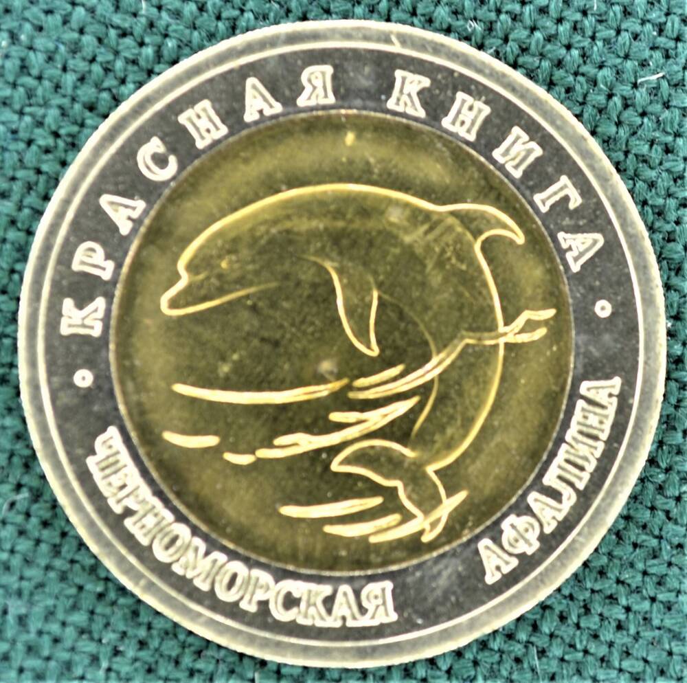 Монета юбилейная. 50 рублей 1993 г. (Красная книга. Черноморская Афалина).