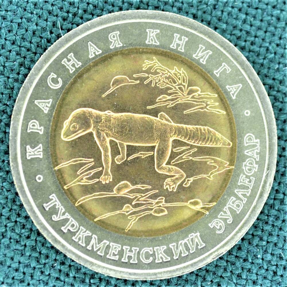 Монета юбилейная. 50 рублей 1993 г. (Красная книга. Туркменский эублефар).