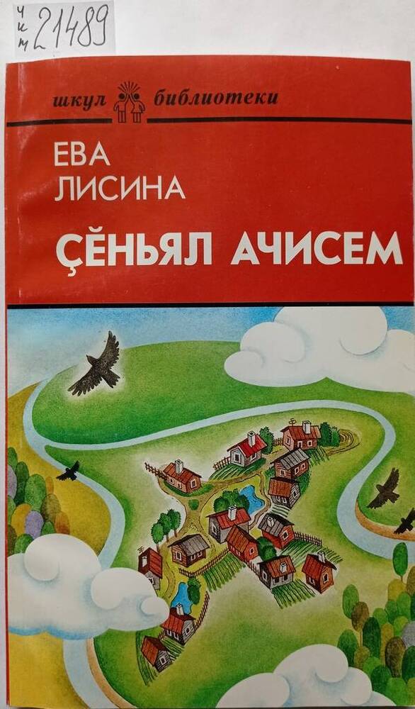Книга Çĕньял ачисем (Дети Синьяла) на чувашском языке