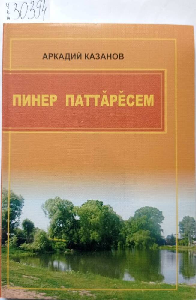 Книга Пинер паттăрĕсем (Шихабыловские герои) на чувашском языке